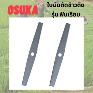 ใบมีดตัดข้าวดีด ใบตัดหญ้าข้าวดีดขนาด OSUKA แบบฟันเรียบ 18นิ้ว 20นิ้ว 22นิ้ว ใบตัดหญ้า ใบตัดข้าว อุปกรณ์เกษตร ใบตัด