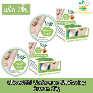 (แพ็ค 2ชิ้น) Chivavithi Underarm Whitening Cream 35g. ชีววีถี ครีมทารักแร้ขาว 35กรัม.