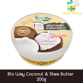 Bio Way Coconut &amp; Shea Butter 200g ชีววิถี ครีมบำรุงผิวน้ำมันมะพร้าว สูตรเข้มข้น 200กรัม