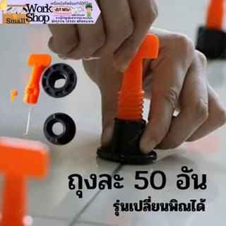 ชุดปรับระดับกระเบื้อง 50 ชิ้น งานเรียบ ไม่สะดุด เสร็จไว ตัวช่วยปูกระเบื้อง (เข็มถอดได้)ใช้ได้หลายครั้ง