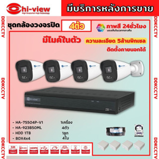 HI-View ชุดกล้องวงจรปิด 4ตัว 5MP ภาพสี 24 ชม. มีไมค์ในตัว ภาพคมชัด รุ่น HA-75504P-V1 + HA-923B50ML