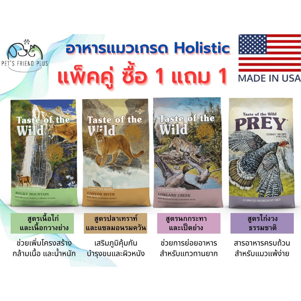 Taste of the Wild อาหารแมวเกรด Holistic 680g (1แถม1)