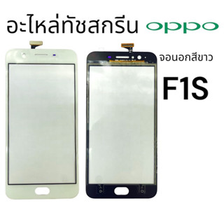 [Tuoch]อะไหล่ทัชสกรีน OPPO F1S กระจกนอก พร้อมส่ง💥