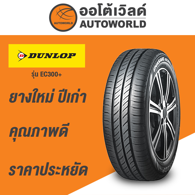 175/65R15 DUNLOP ENASAVE EC300+ ยางใหม่ค้างปี2023 (ราคาต่อเส้น)