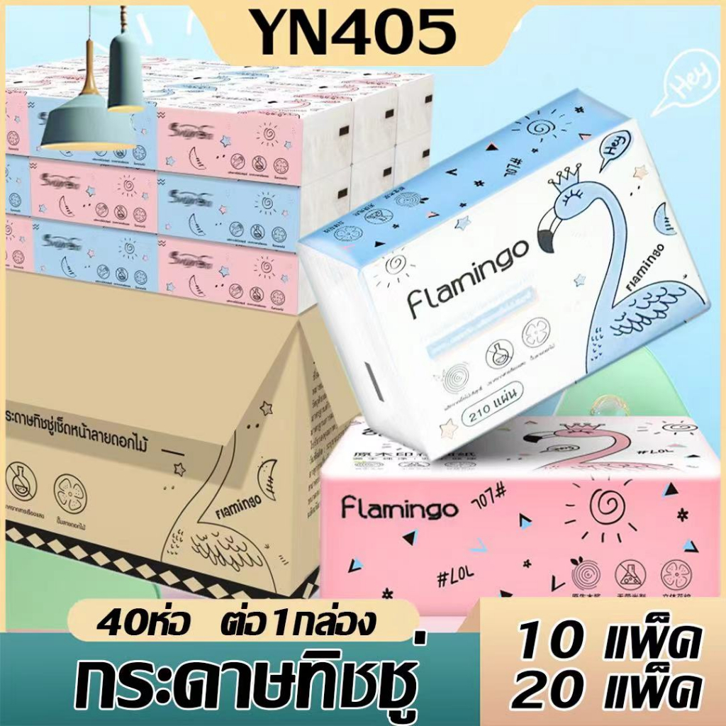 !!! กระดาษทิชชู่ !!!  พร้อมส่งยกลัง ทิชชู่ฟามิงโก้ กระดาษทิชชู่ขนาดพกพา