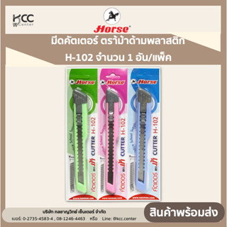 Horse ตราม้า มีดคัตเตอร์ ด้ามพลาสติก H-102 จำนวน 1 อัน/แพ็ค