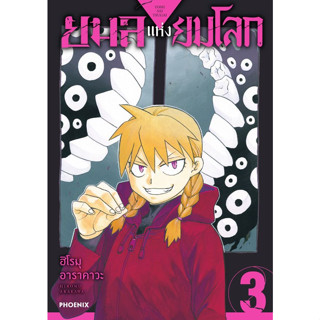 ยมลแห่งยมโลก เล่ม 1 - 3 ( หนังสือการ์ตูน มือหนึ่ง) by unotoon