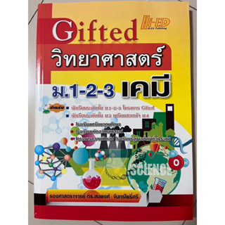 Gifted วิทยาศาสตร์ ม.1-2-3 เคมี Hi-ED