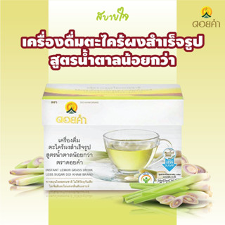 ดอยคำ ตะไคร้ผงสำเร็จรูปสูตรน้ำตาลน้อย 12 ซอง Doi kham INSTANT LEMON GRASS DRINK LESS SUGAR