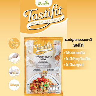 เทสตี้ฟิต ผงปรุงรสธรรมชาติ รสไก่ 50 กรัม ไม่มีผงชูรส วัตถุดิบจากธรรมชาติ โซเดียมลดลง 50%