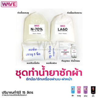 ชุดทำน้ำยาซักผ้า สูตรขจัดคราบ กลิ่น CF ปริมาณทำได้ 15ลิตร