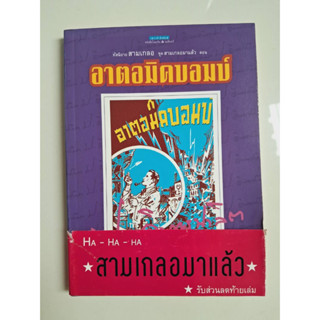 [มือสอง หนังสือสะสม] นิยายชุด สามเกลอมาแล้ว ตอน อาตอมิคบอมบ์
