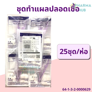 (25ชุด) Hivan ชุดทำแผลปลอดเชื้อ 25 ชุด/ถุง สำลีก้อน ผ้าก็อซ เซตทำแผล สเตอร์ไรด์ สะอาด ออกใบกำกับได้