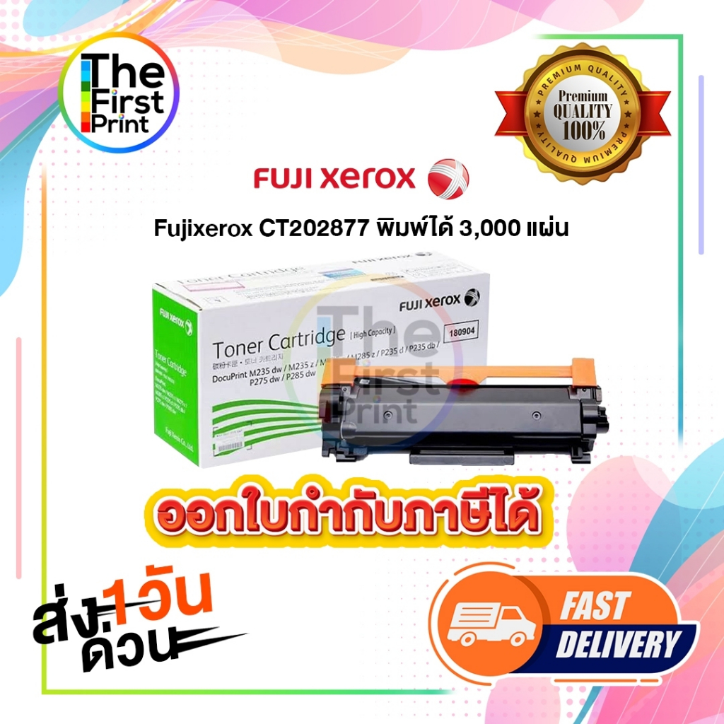 ตลับหมึกโทนเนอร์ Fuji xerox CT202877 ของแท้ และ เทียบเท่า / TheFirstPrint