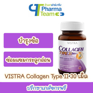 (บำรุงข้อ) VISTRA Collagen TYPE II คอลลาเจน ไทพ์ ทู ขนาด 30 เม็ด