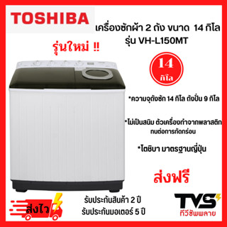 TOSHIBA เครื่องซักผ้า2ถัง ขนาด 14 กิโล รุ่น VH-L150MT