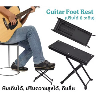 Foot Stool ที่รองเท้าเวลาเล่นกีตาร์ น้ำหนักพอดีสีดำที่เหยียบเป็นยางกันลื่นไหลได้อย่างดี สามปรับระดับได้ 4 ระดับจร้า