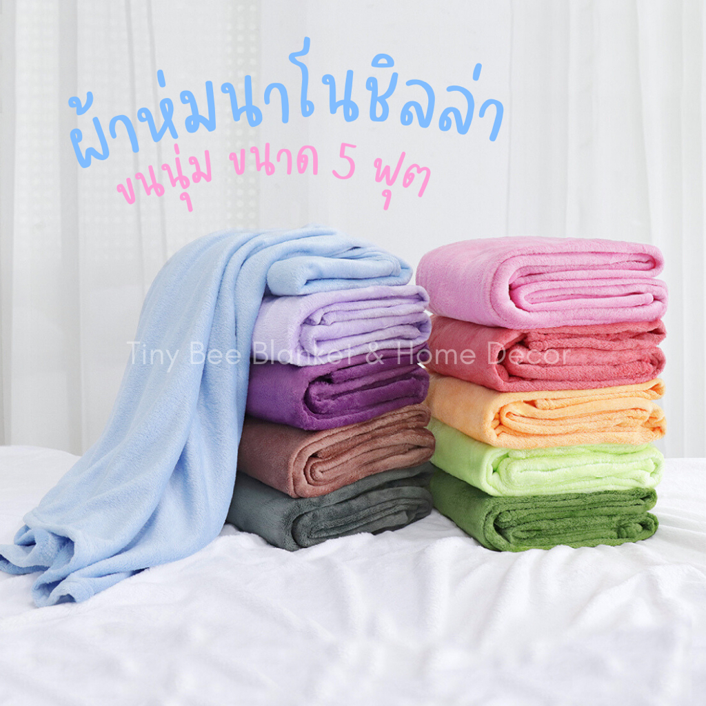 (มีส่งด่วน) Candy Blanket ผ้าห่มนาโนชิลล่า ผ้าห่มเนื้อนุ่ม ขนาด 5 ฟุต เกรดส่งออก งานคัดจากแบรนด์💯