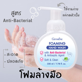 โฟมล้างมือ สูตร Anti-Bacterial 230 ml.ลดการสะสมของแบคทีเรีย กิฟฟารีน โฟมมิ่ง แฮนด์ วอช  ฟอง นุ่ม ละเอียด ล้างออกง่าย