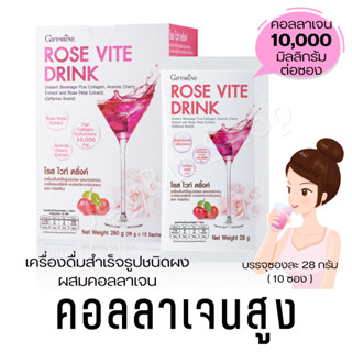 ซื้อ 2 ลดเยอะ คอลลาเจนสูงมาก 10,000 มิลลิกรัม โรส ไวท์ ดริ้ง เครื่องดื่มสำเร็จรูปชนิดผง ผสมคอลลาเจน ตรากิฟฟารีน