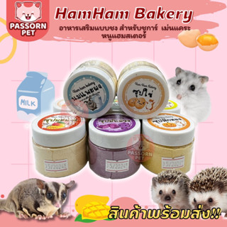 [Passorn.pet] Ham Ham Bakery แฮมแฮม เบเกอรี่ อาหารเหลว นมแพะผง ซุปสำหรับแฮมสเตอร์ ชูการ์ เม่นแคระ