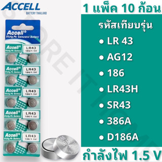 ถ่านกระดุมแบรนด์ Accell รหัส LR43 กำลังไฟ 1.5V [แท้💯พร้อมส่ง] (1 แพ็ค 10 ก้อน) พร้อมส่ง