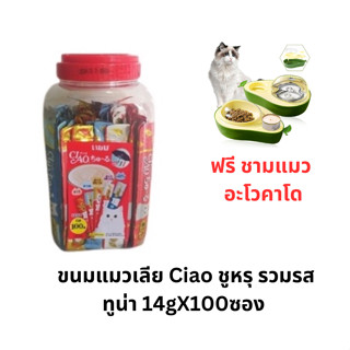 ขนมแมวเลีย Ciao ชูหรุ รวมรสทูน่า 14gX100ซอง  ฟรีชามแมว Avocado ราคา 229 บาทฟรี