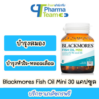 (บำรุงสมอง+ช่วยลดไขมันในเลือด) BLACKMORES FISH OIL MINI เม็ดเล็ก ทานง่าย 30 แคปซูล