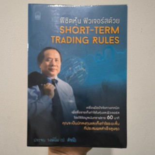 หนังสือ พิชิตหุ้น ฟิวเจอร์ด้วย Short term trading rules