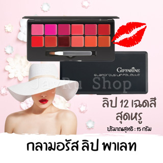 กลามอรัส ลิปพาเลท 12 เฉดสี กิฟฟารีน lip palette สุดหรู บรรจุรวมไว้ในตลับดีไซน์สวย ทันสมัย ให้คุณพร้อมใช้ในตลับเดียว 15 ก