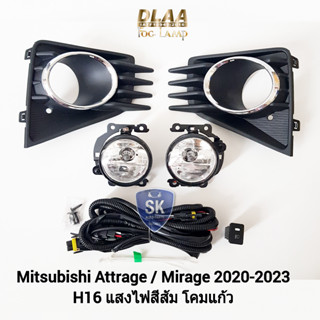 รับประกัน 6 เดือน ไฟ​ตัด​หมอกแอททราจ​ มิราจ มิตซูบิชิ MITSUBISHI​ ATTRAGE​ MIRAGE 2020 2021 2022 2023 แบบมีฝาครอบ