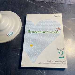 หนังสือ (มือสอง) ที่งามนอกเพราะงามใน - สิทรา พรรณสมบูรณ์ / คู่ขวัญการดูแลสุขภาพ