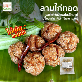 Surapon Foods ลาบไก่ทอด Fried Spicy Chicken Balls ยกลังบรรจุ10แพ็ค/ลัง  500กรัม/แพ็ค