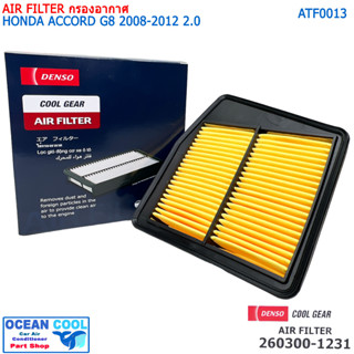 กรองอากาศ ฮอนด้า แอคคอร์ด 2008 -2012 AFT0013 cool gear 260300-12304W Air Filter HONDA ACCORD G8 2008 - 2012  260300-1231