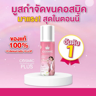 มูสกำจัดขนคอสมิค ของแท้100% Cosmic กำจัดขน ใน 5 นาที เรียบเนียนไม่แสบคัน จุดซ่อนเร้น มูสกำจัดขน โกนขน ขายดีแนะนำ ขนดก