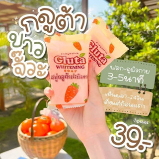 สบู่กลูต้าแครอท 50 กรัม 1 ก้อน