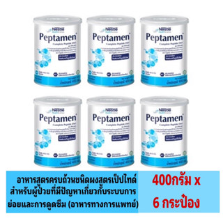 PEPTAMEN เป็ปทาเมน ขนาด 400 กรัม x 6 กระป๋อง Exp: เดือน 4 ปี 2024