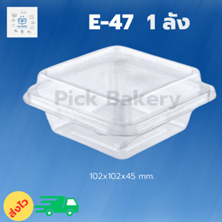 พิค เบเกอรี่ กล่อง E-47  1 ลัง (1000 ชิ้น) กล่องพลาสติก ภาชนะใส่อาหาร บรรจุภัณฑ์อาหาร  กล่องใส่อาหาร กล่องใส่ขนม