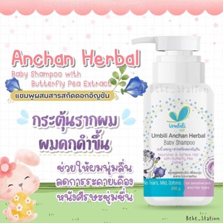 Umbili Anchan Herbal Baby Shampooเบบี้ แชมพูผสมสารสกัดดอกอัญชัน