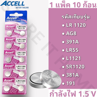 ถ่านกระดุมแบรนด์ Accell รหัส LR1120 กำลังไฟ 1.5V [แท้💯พร้อมส่ง] (1 แพ็ค 10 ก้อน) พร้อมส่ง