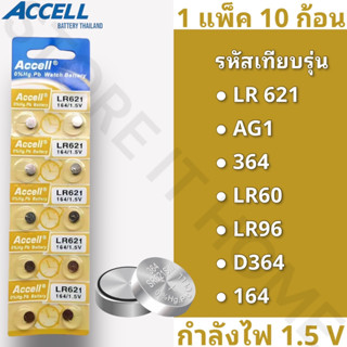 ถ่านกระดุมแบรนด์ Accell รหัส LR621 กำลังไฟ 1.5V [แท้💯พร้อมส่ง] (1 แพ็ค 10 ก้อน) พร้อมส่ง