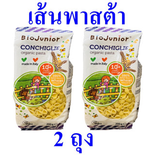 พาสต้า คอนซิกลีเย่พาสต้า Organic Pasta เส้นพาสต้าไบโอจูเนียร์ พาสต้าออร์แกนิก Bio Junior Conchiglie Pasta 2 ถุง