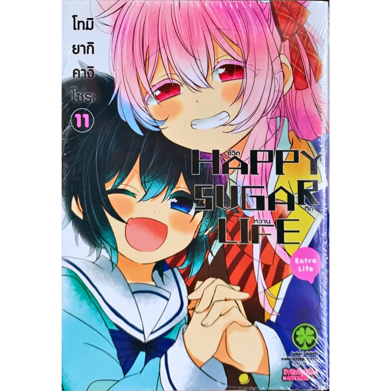 Happy Sugar Life ชีวิตติดหวาน เล่ม 1-11 [แยกเล่ม][การ์ตูน]ใหม่ มือหนึ่ง