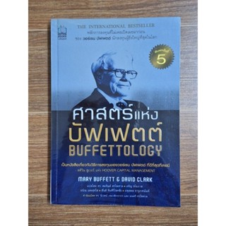 ศาสตร์แห่งบัฟเฟตต์  Buffettology