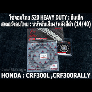 ชุด โซ่สเตอร์ จอมไทย (14/40B) HONDA : CRF300L CRF300RALLY CRF300 เท่านั้น