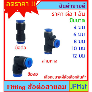 Fitting ข้อต่อสายลม PU มี 3 แบบ - 5 ขนาด ให้เลือก สำหรับงานลมอัด งานนิวเมติกส์ หรืองาน DIY อื่นๆ