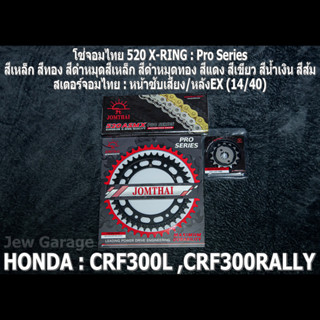 ชุด โซ่สเตอร์ จอมไทย (14/40EX) HONDA : CRF300L CRF300RALLY CRF300 เท่านั้น