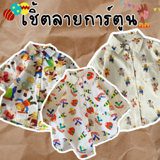 [พร้อมส่ง] เสื้อเชิ้ตเด็ก ลายการ์ตูน ผ้า cotton