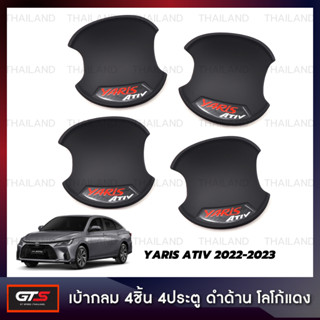 เบ้ากลม เบ้ารองมือเปิดประตู ถ้วยกันรอย โลโก้แดง 4 ประตู 4 ชิ้น สำหรับ Toyota Yaris Ativ ปี 2022-2023