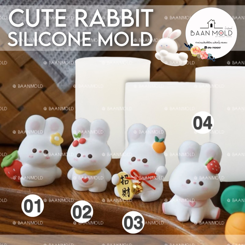 (พร้อมส่ง) แม่พิมพ์ซิลิโคนสามมิติ ฟองดอง พิมพ์เทียนหอม วุ้น ปูนปลาสเตอร์ แม่พิมพ์กระต่ายน้อย 3 มิติ ขนาด 5-6 เซนติเมตร